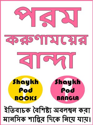 cover image of পরম করুণাময়ের বান্দা--Servants of the Most Merciful